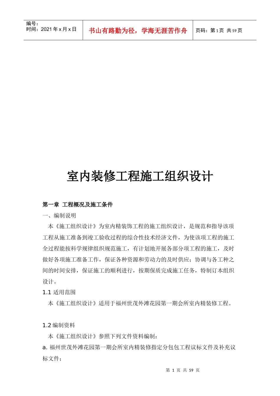 室内装修工程施工组织设计_第1页