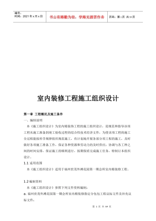 室内装修工程施工组织设计