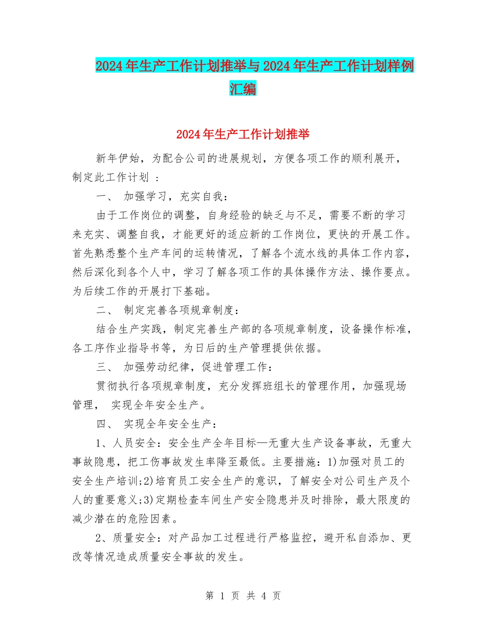 2024年生产工作计划推荐与2024年生产工作计划样例汇编_第1页