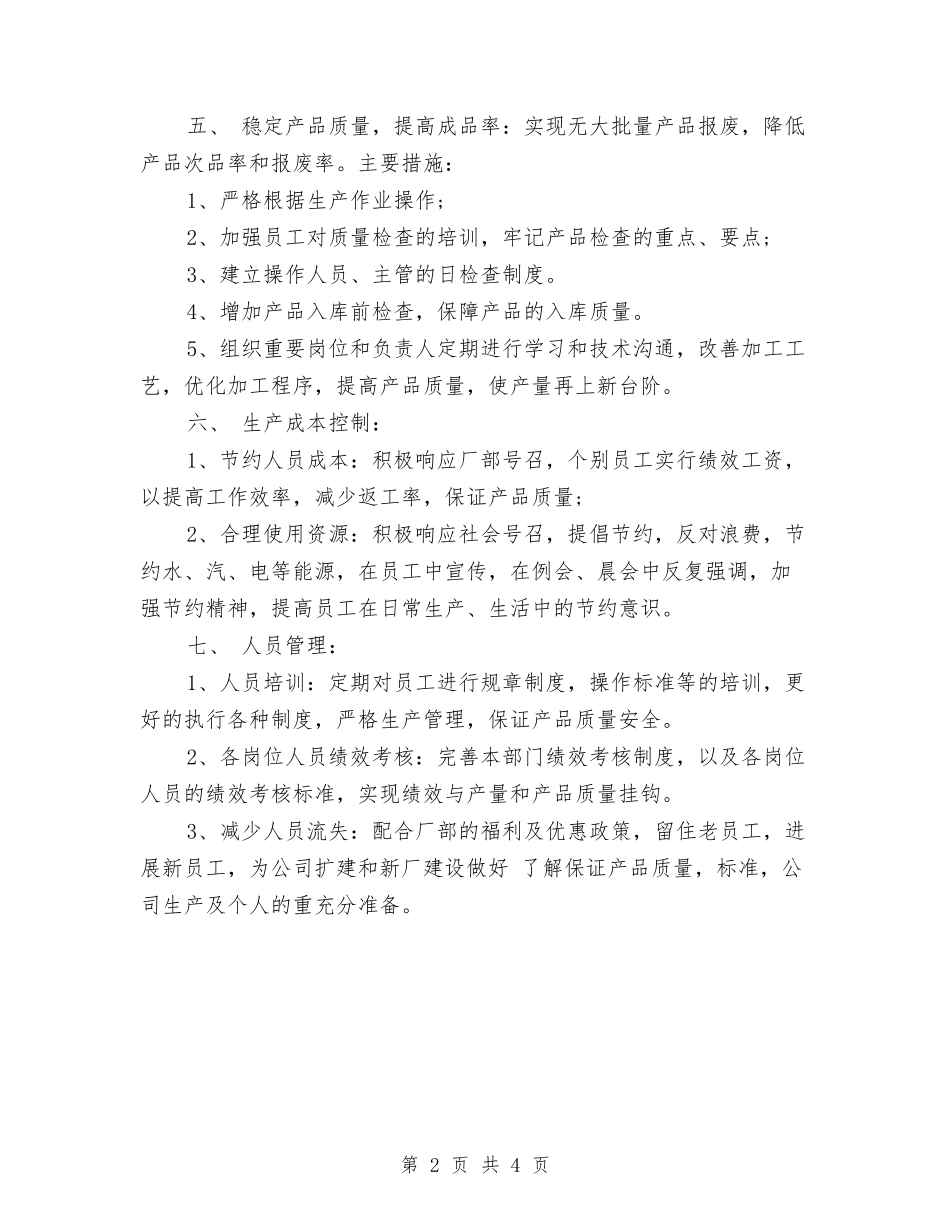 2024年生产工作计划推荐与2024年生产工作计划样例汇编_第2页