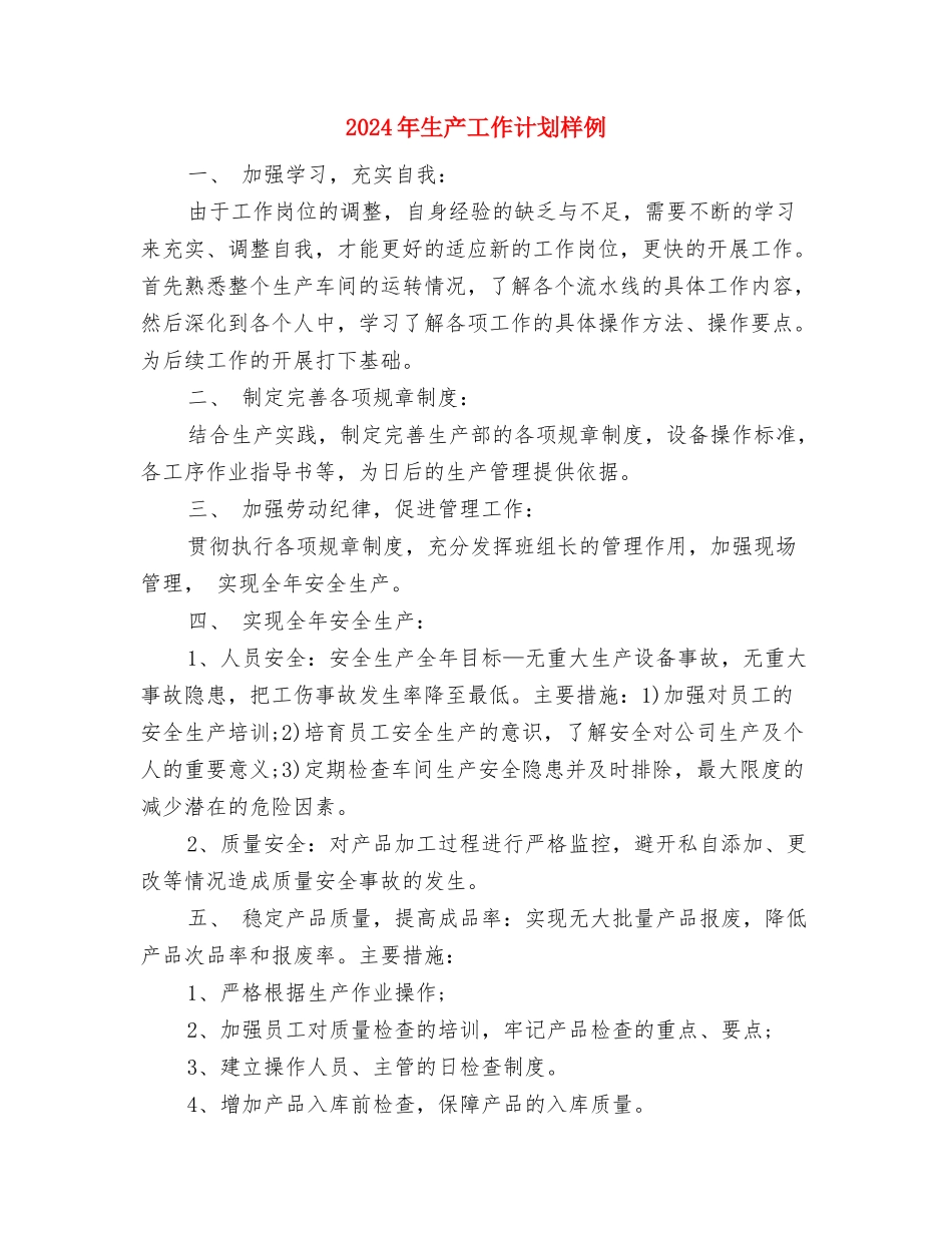 2024年生产工作计划推荐与2024年生产工作计划样例汇编_第3页