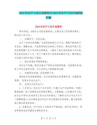 2024年生产工作计划推荐与2024年生产工作计划样例汇编
