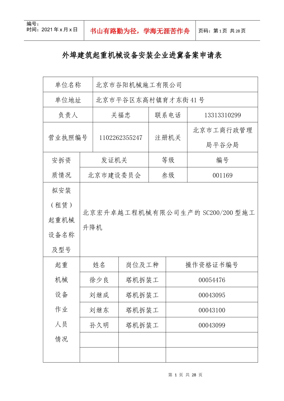 外埠建筑起重机械设备安装企业进冀备案申请表_第1页