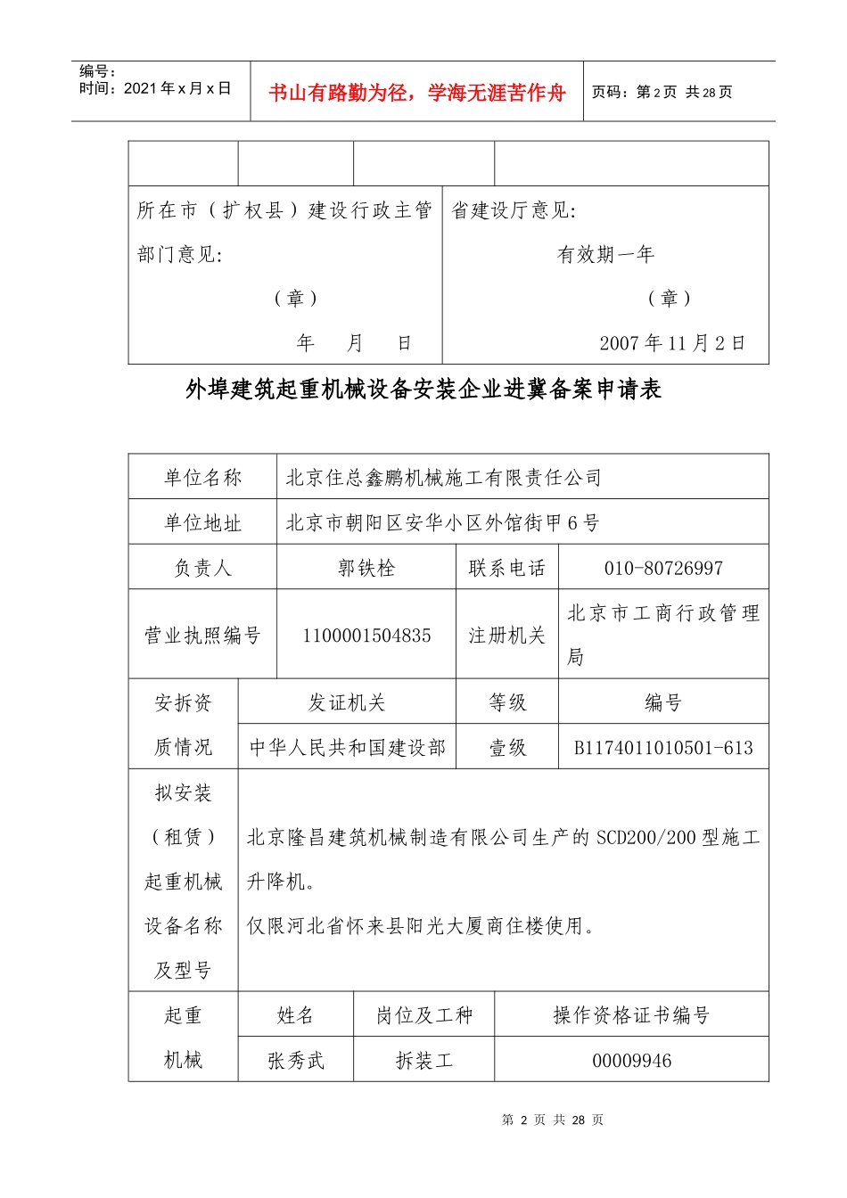 外埠建筑起重机械设备安装企业进冀备案申请表_第2页