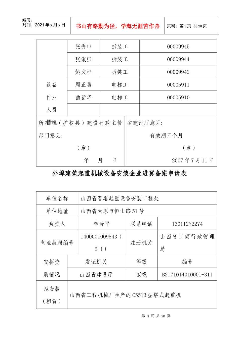 外埠建筑起重机械设备安装企业进冀备案申请表_第3页