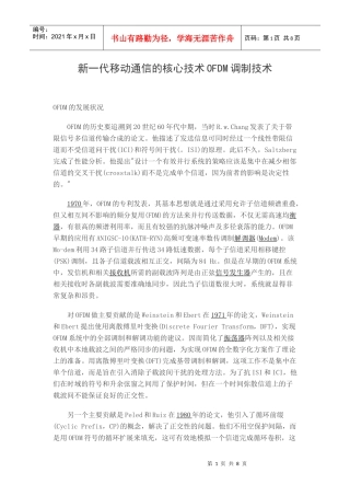 新一代移动通信的核心技术OFDM调制技术