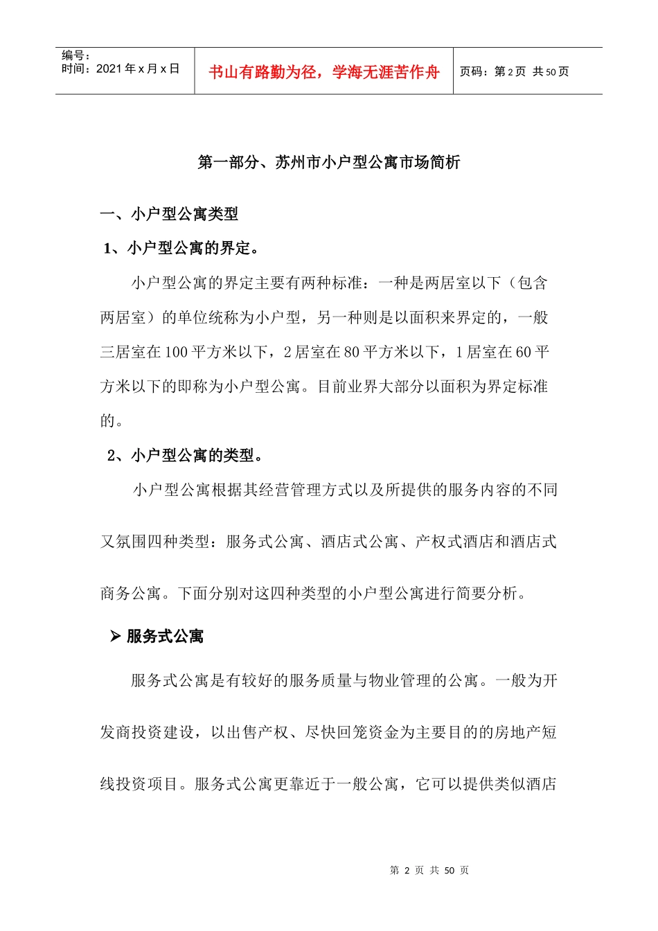 博思堂苏州市中海酒店式公寓——市场定位报告_第2页