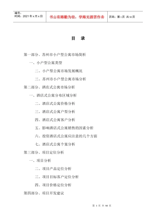 博思堂苏州市中海酒店式公寓——市场定位报告