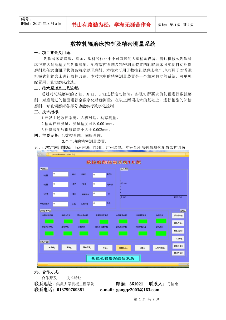 数控轧辊磨床控制及精密测量系统_第1页