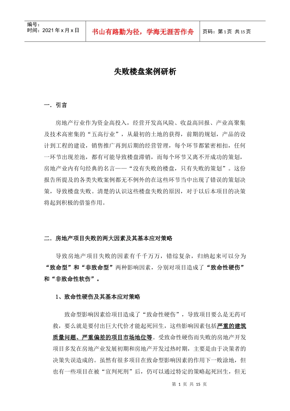 失败楼盘案例分析1721354390_第1页