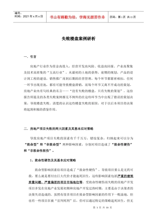 失败楼盘案例分析1721354390
