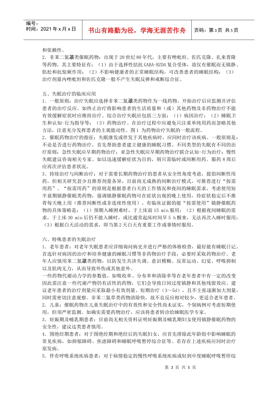 失眠定义、诊断及药物治疗专家共识（草案）_第3页