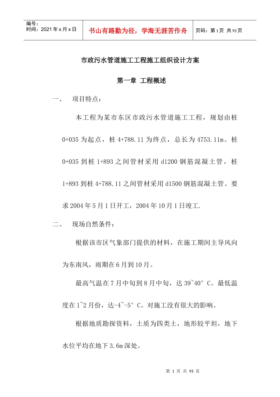 市政污水管道施工工程施工组织设计方案_第1页