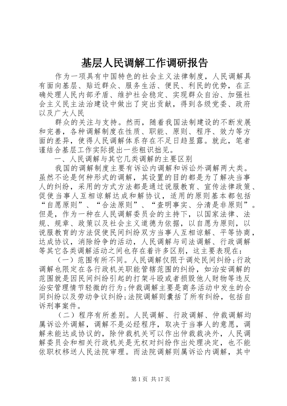 基层人民调解工作调研报告_第1页