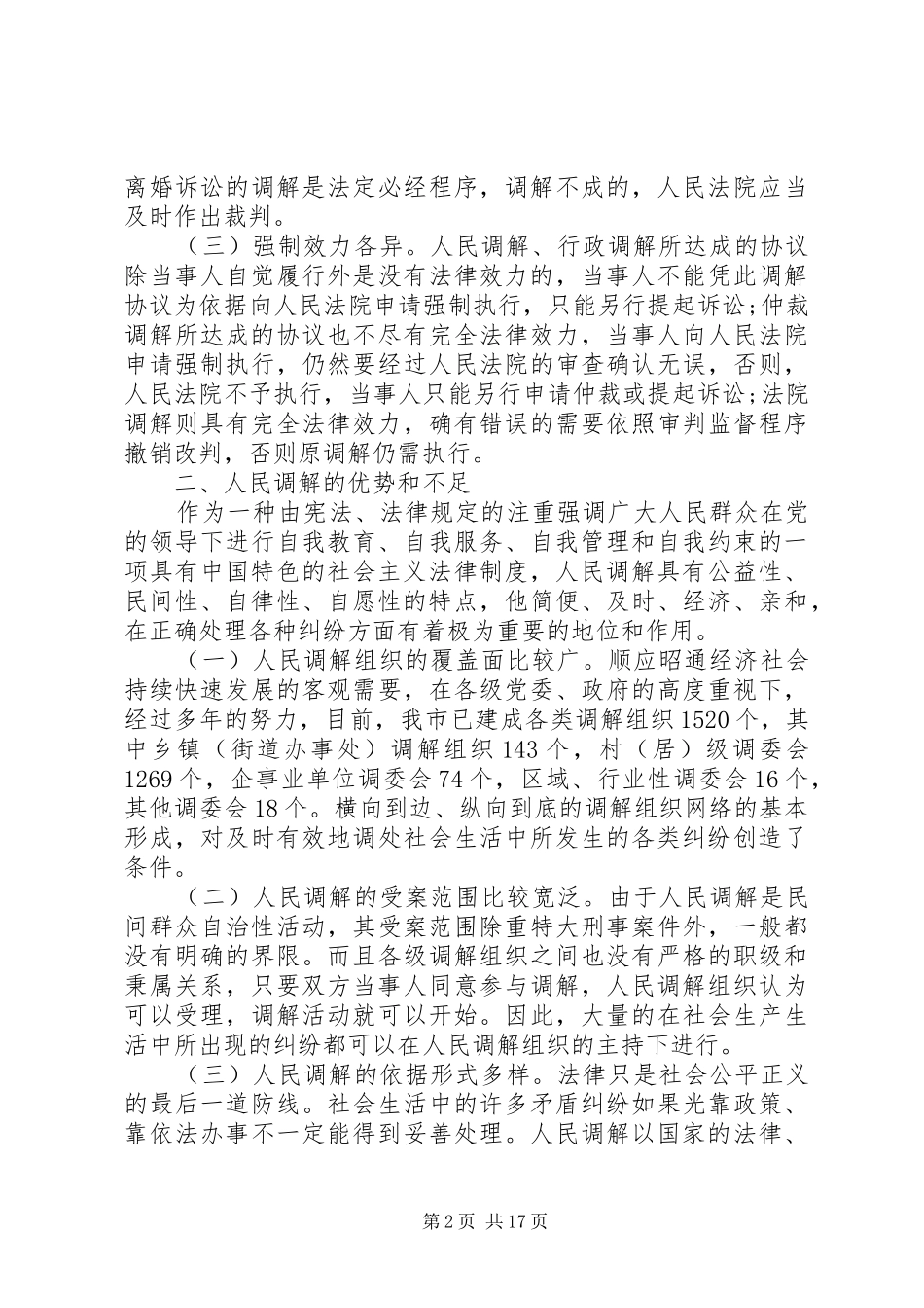 基层人民调解工作调研报告_第2页