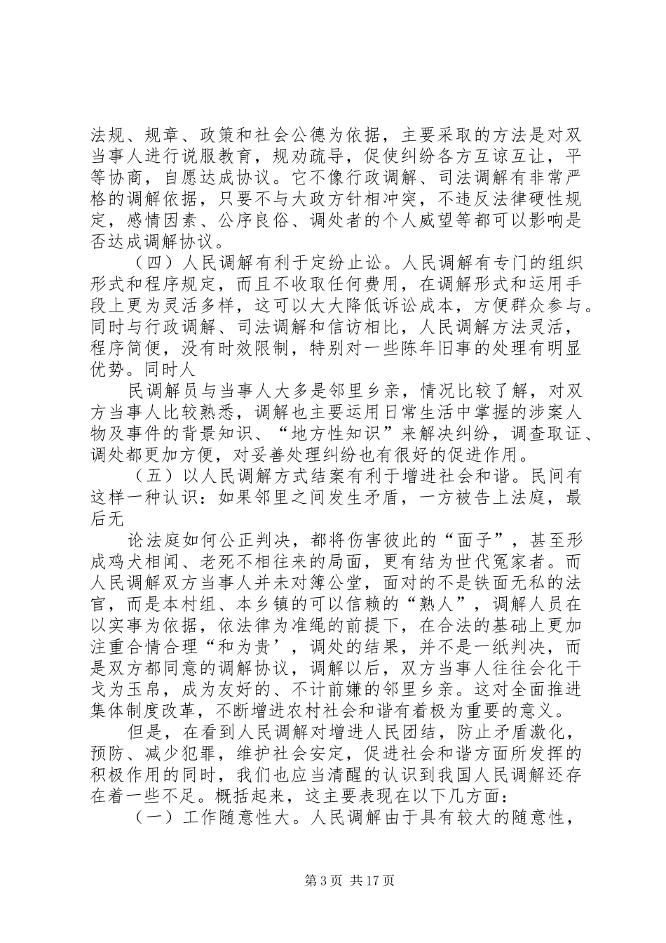 基层人民调解工作调研报告_第3页