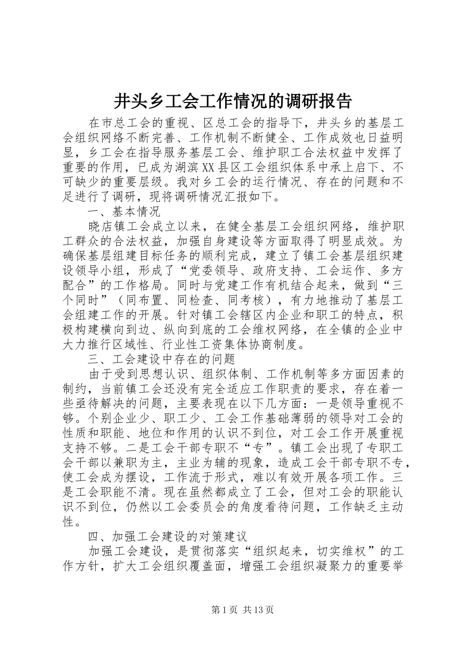 井头乡工会工作情况的调研报告_第1页