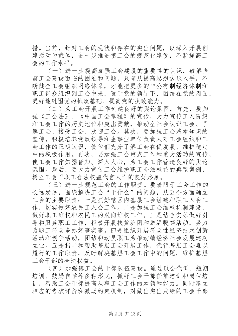 井头乡工会工作情况的调研报告_第2页