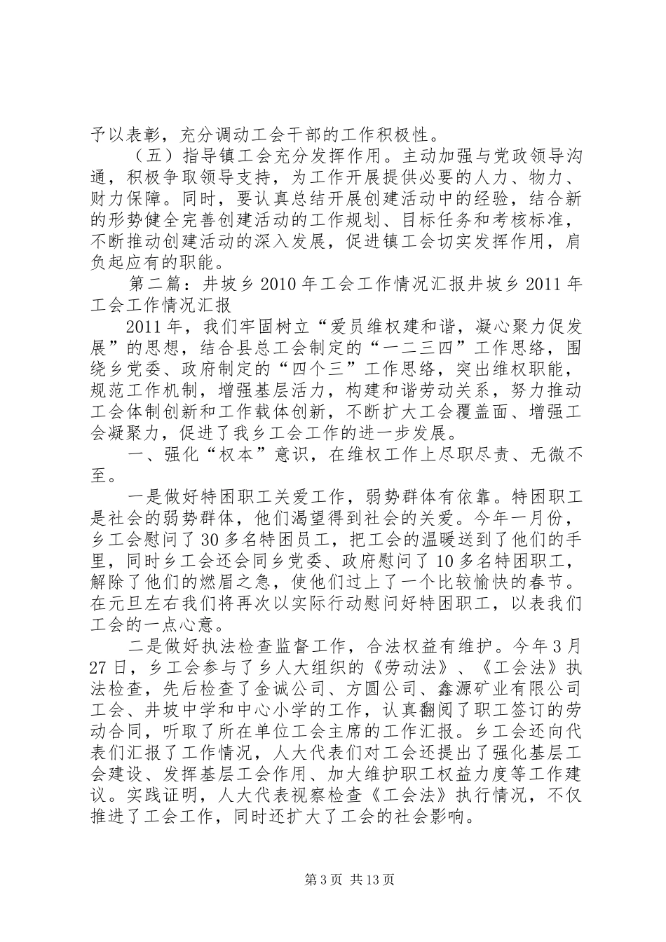 井头乡工会工作情况的调研报告_第3页
