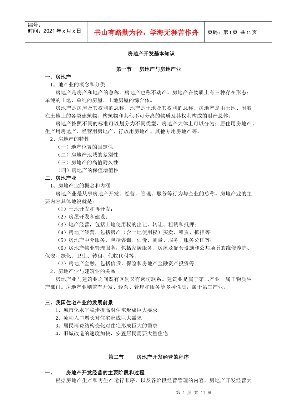 房地产开发基本知识_第1页