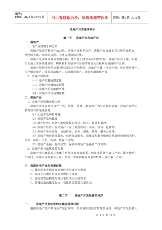 房地产开发基本知识