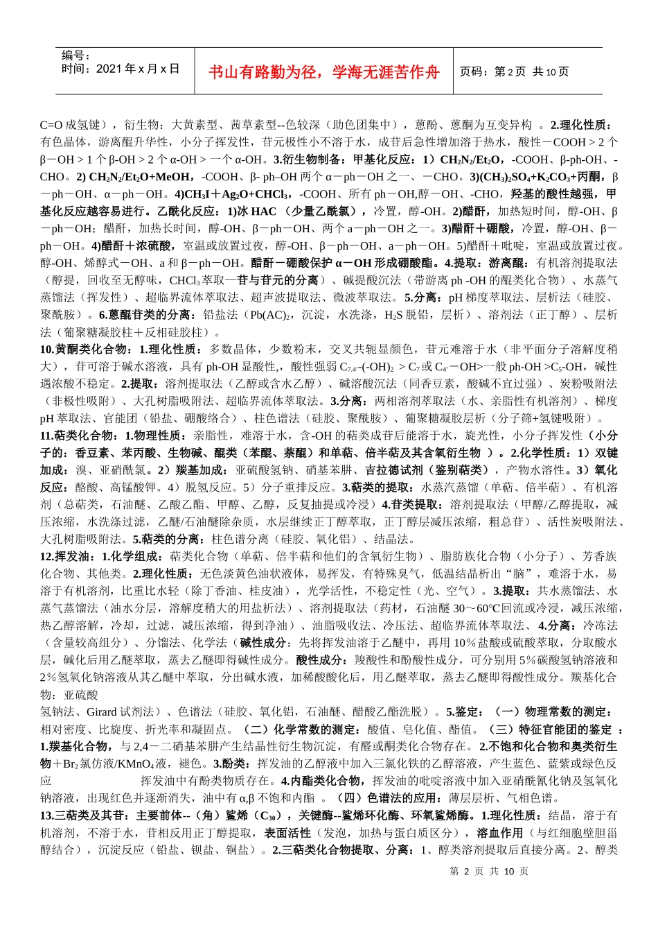 天然药物化学_第2页