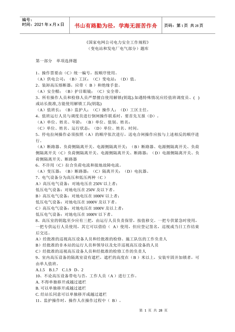 变电站和发电厂电气部分部分题库_第1页