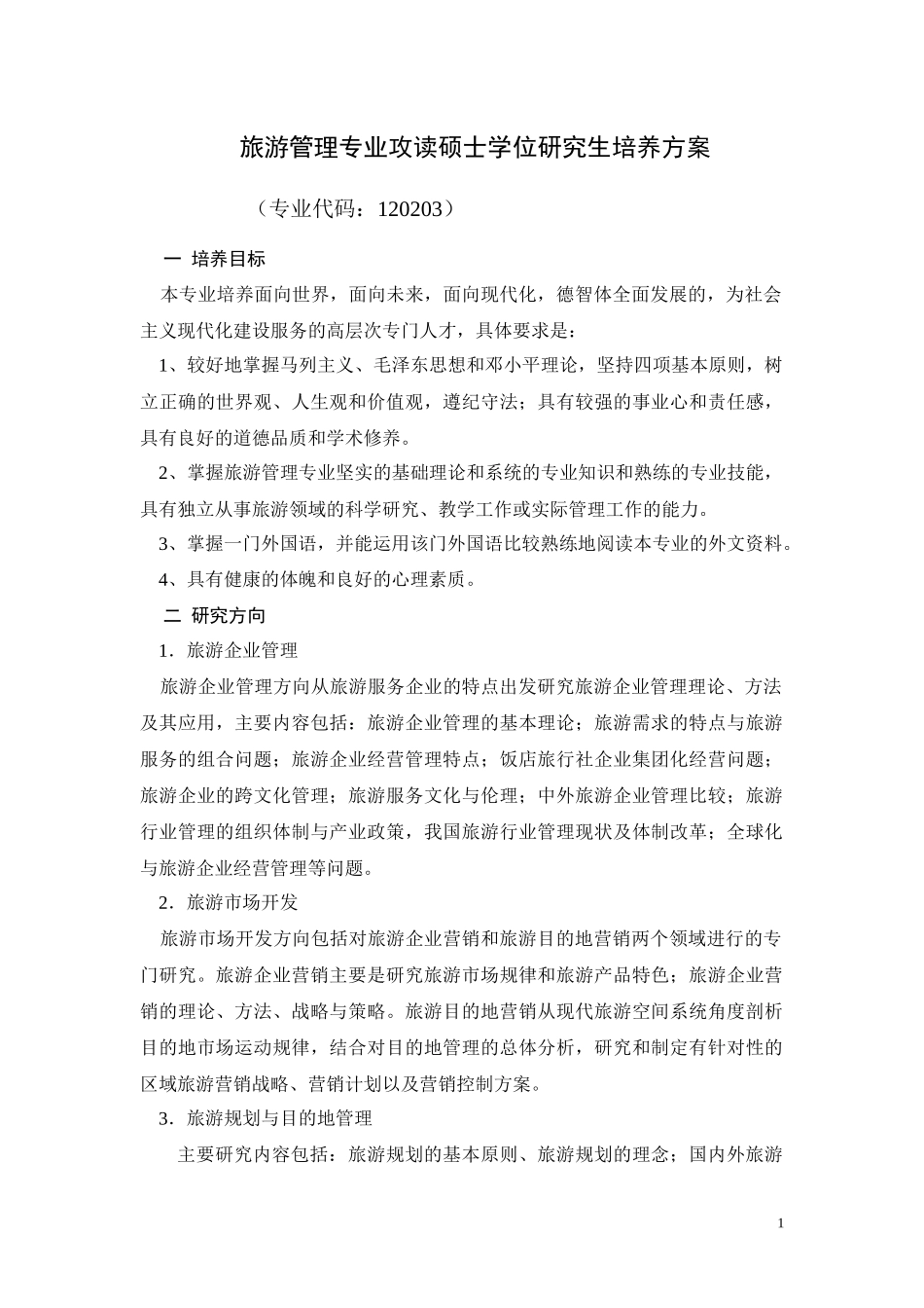 旅游管理专业攻读硕士学位研究生培养方案_第1页