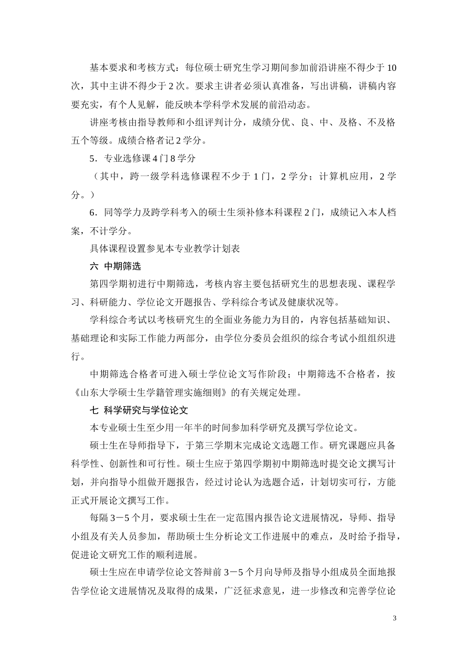 旅游管理专业攻读硕士学位研究生培养方案_第3页