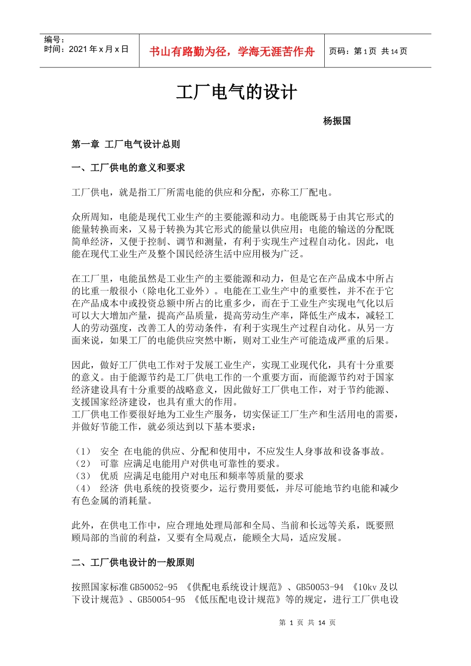 工厂电气的设计_secret_第1页