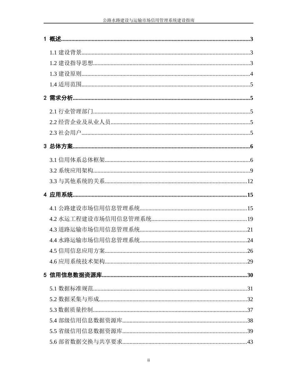 工程建设与运输市场信用管理系统指南_第2页