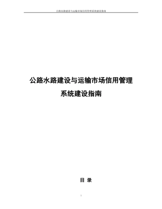 工程建设与运输市场信用管理系统指南