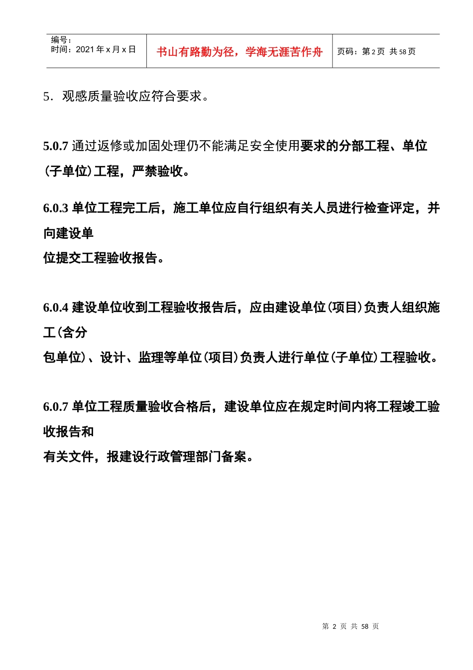 建筑工程施工质量验收统一标准强制性条文汇总_第2页