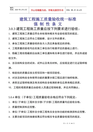 建筑工程施工质量验收统一标准强制性条文汇总