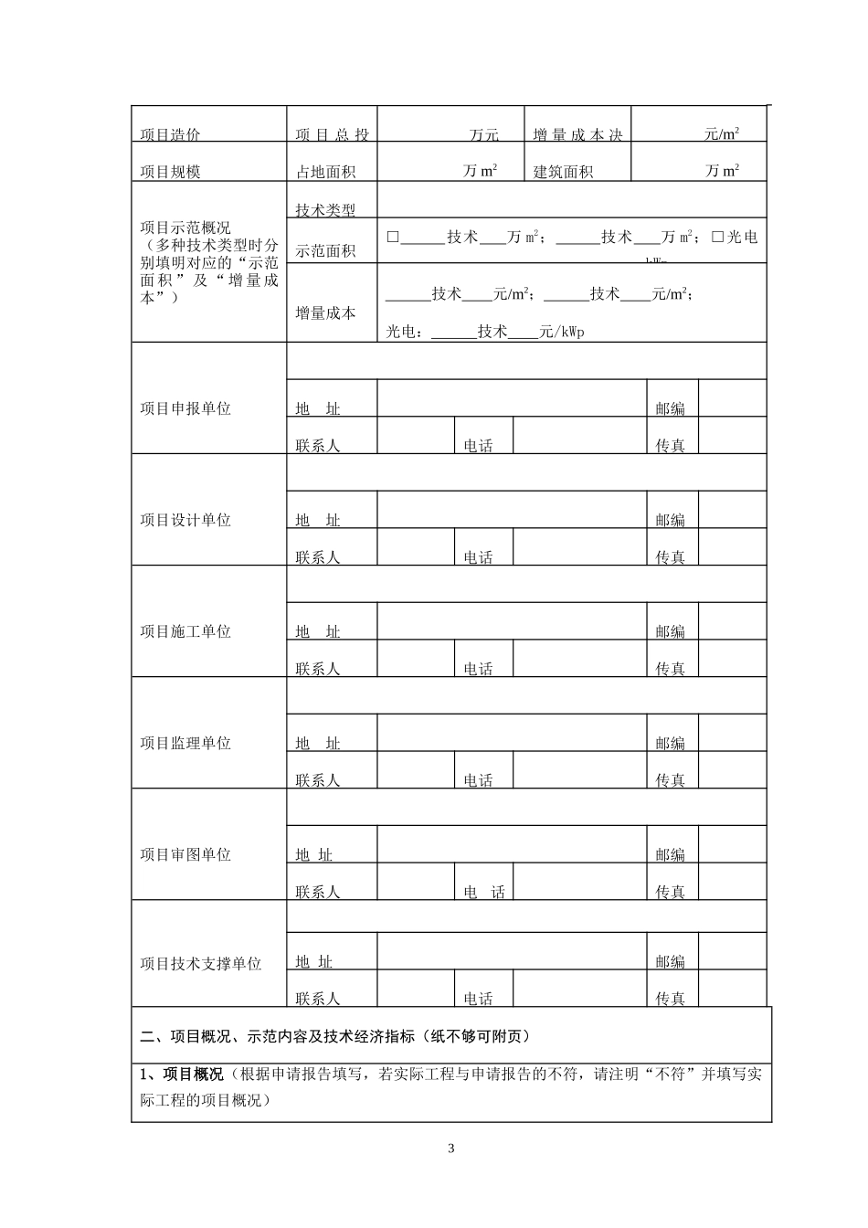 可再生能源建筑应用示范项目验收评估报告_第3页