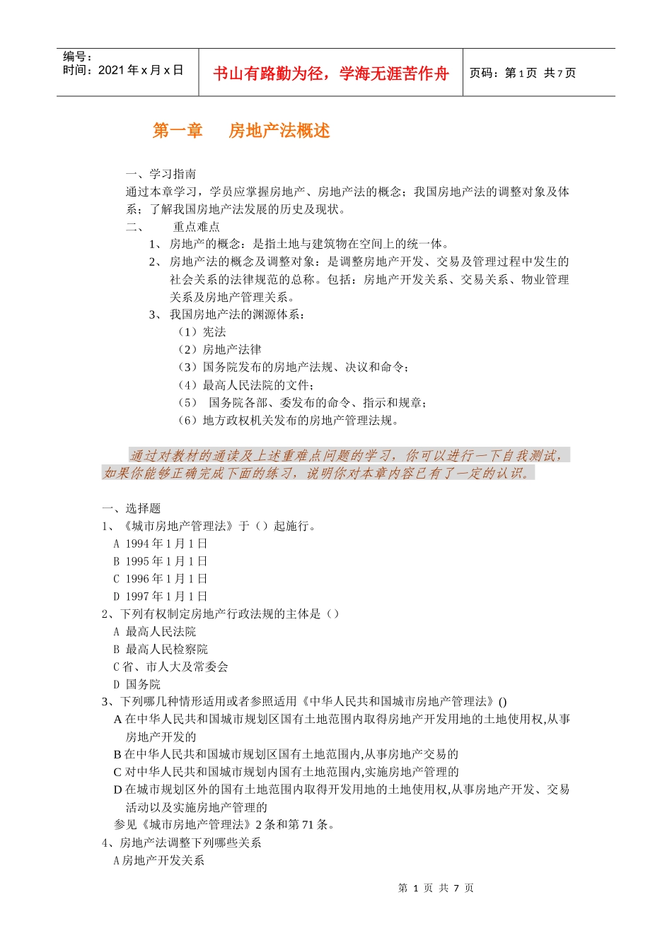 房地产法1-3章辅导(1)_第1页