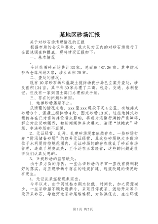 某地区砂场汇报