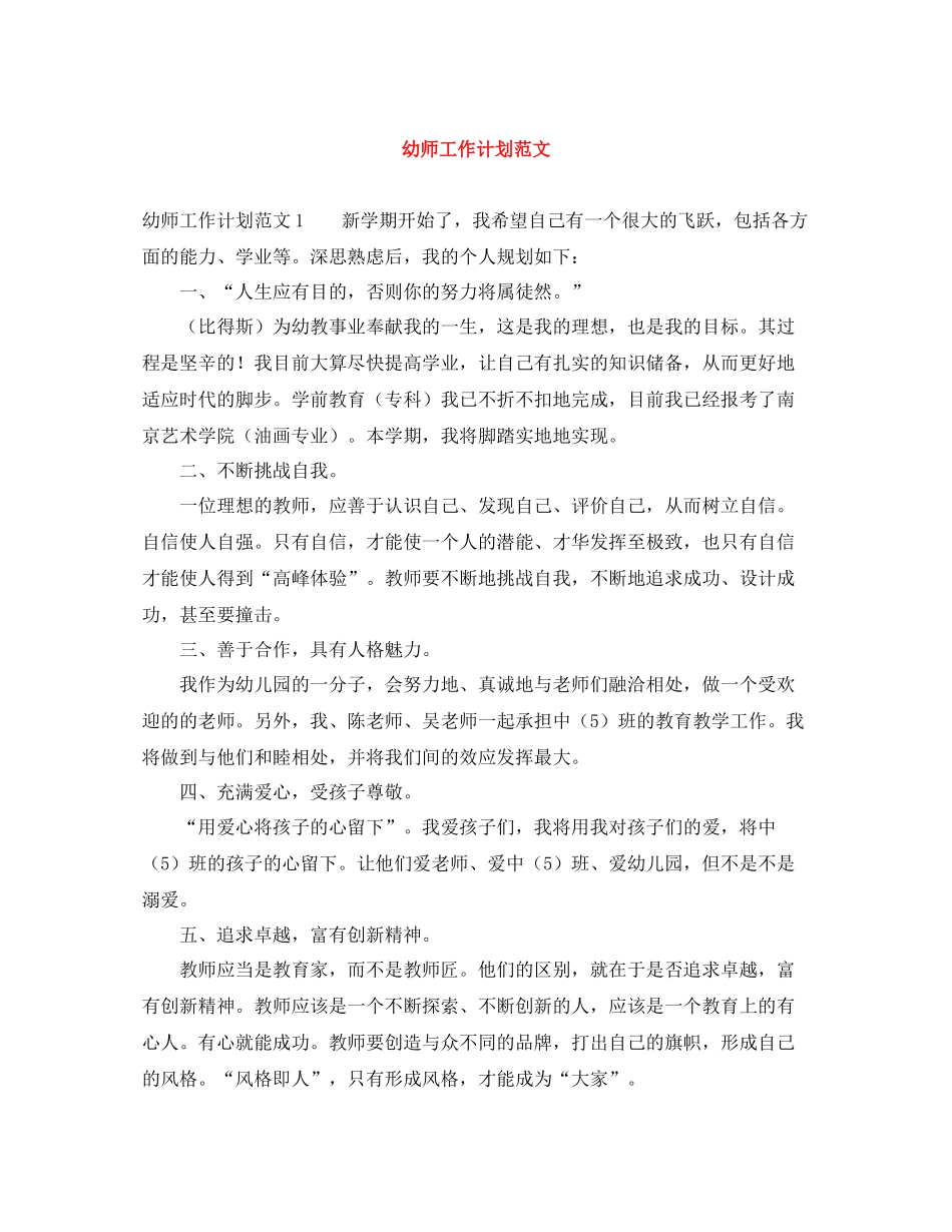 幼师工作计划范文 _第1页