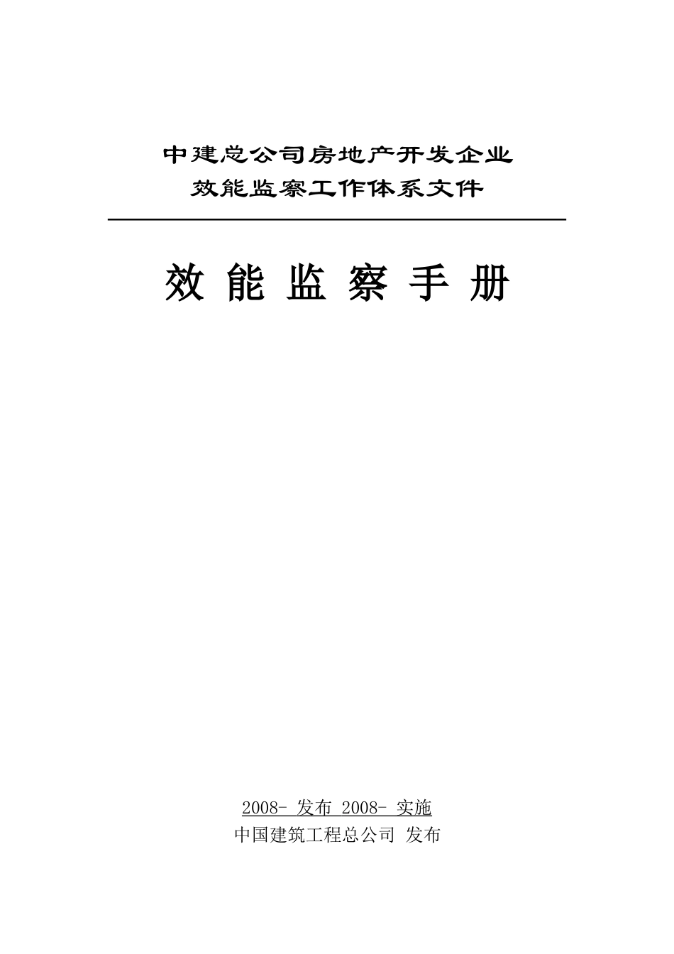 效能监察中建总公司房地产开发企业_第1页