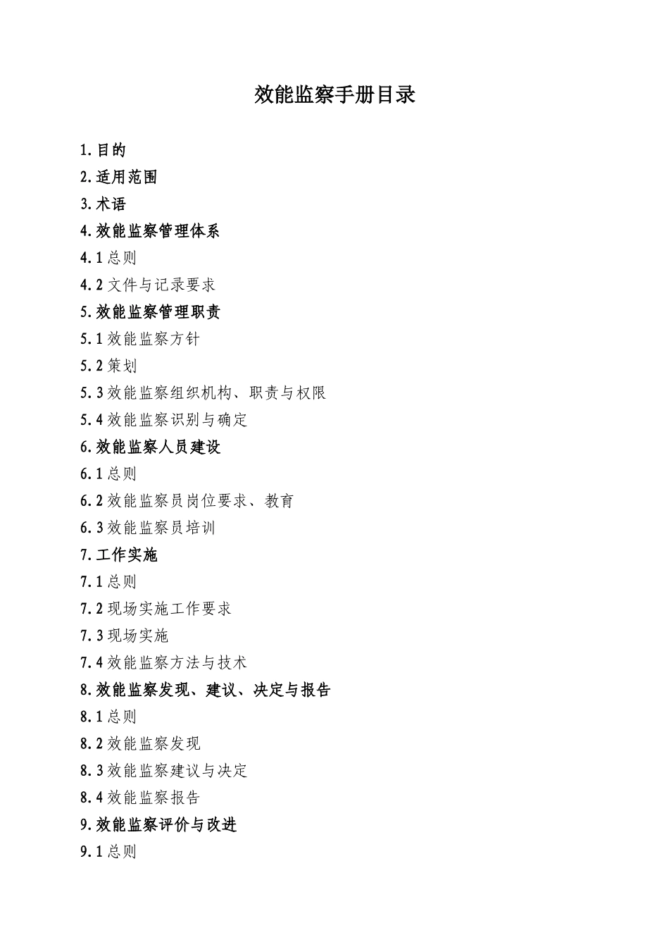 效能监察中建总公司房地产开发企业_第2页