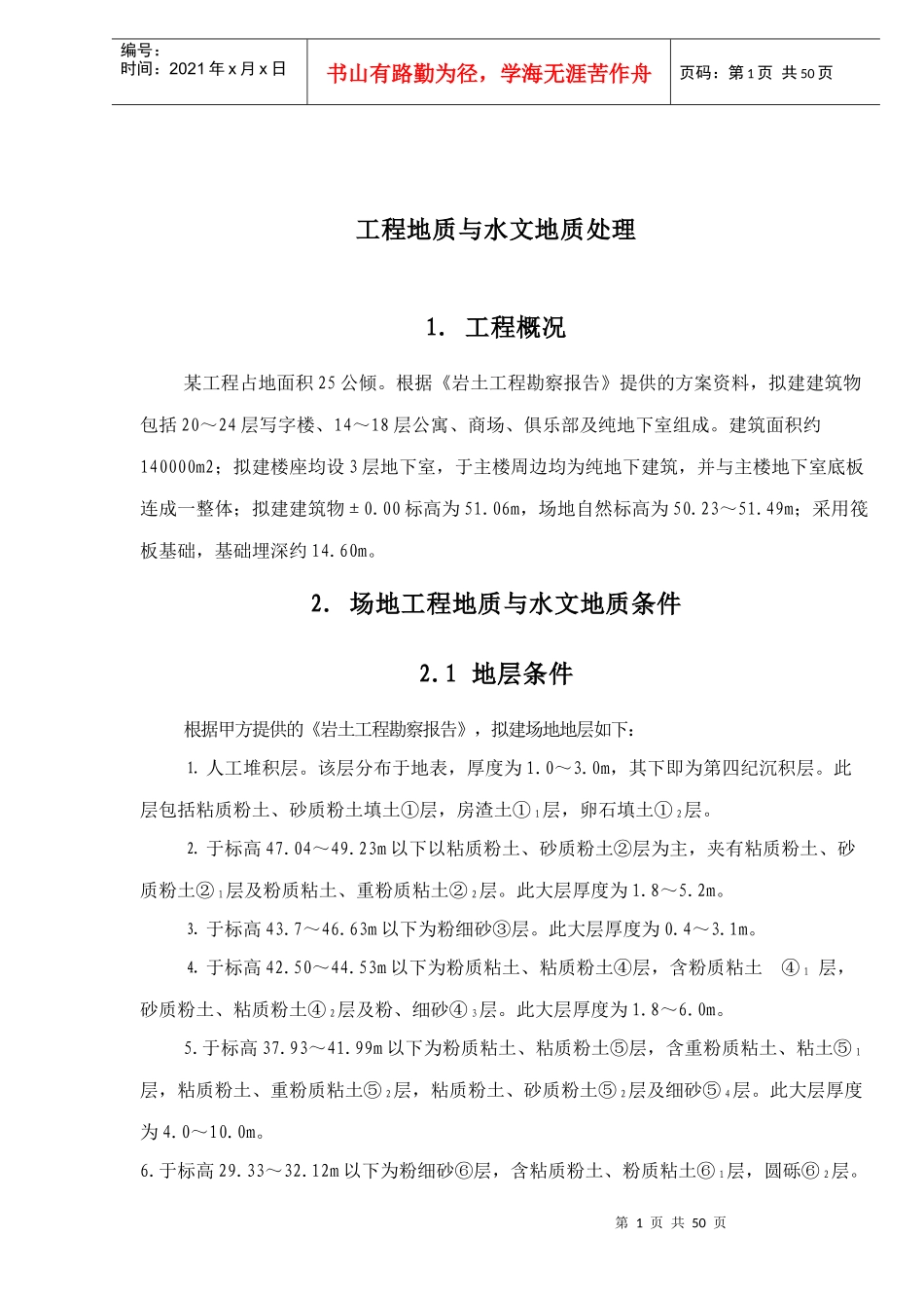 工程地质与水文地质处理概况_第1页