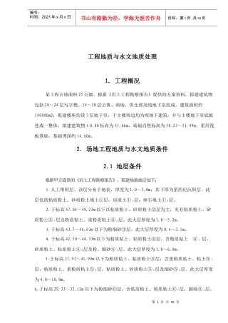 工程地质与水文地质处理概况