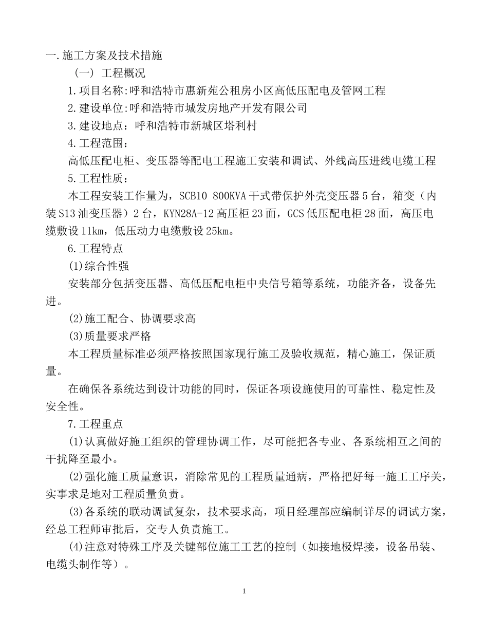 呼惠新苑小区高低压配电及管网技术标修(提供甲方)doc_第3页