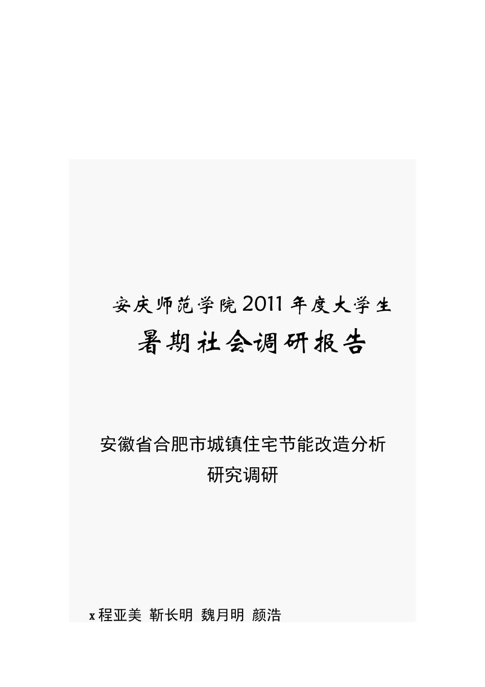 安徽省合肥市城镇住宅节能改造调研_第1页