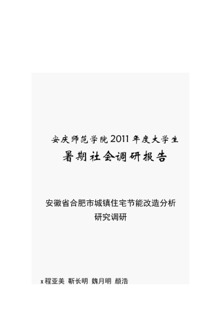 安徽省合肥市城镇住宅节能改造调研