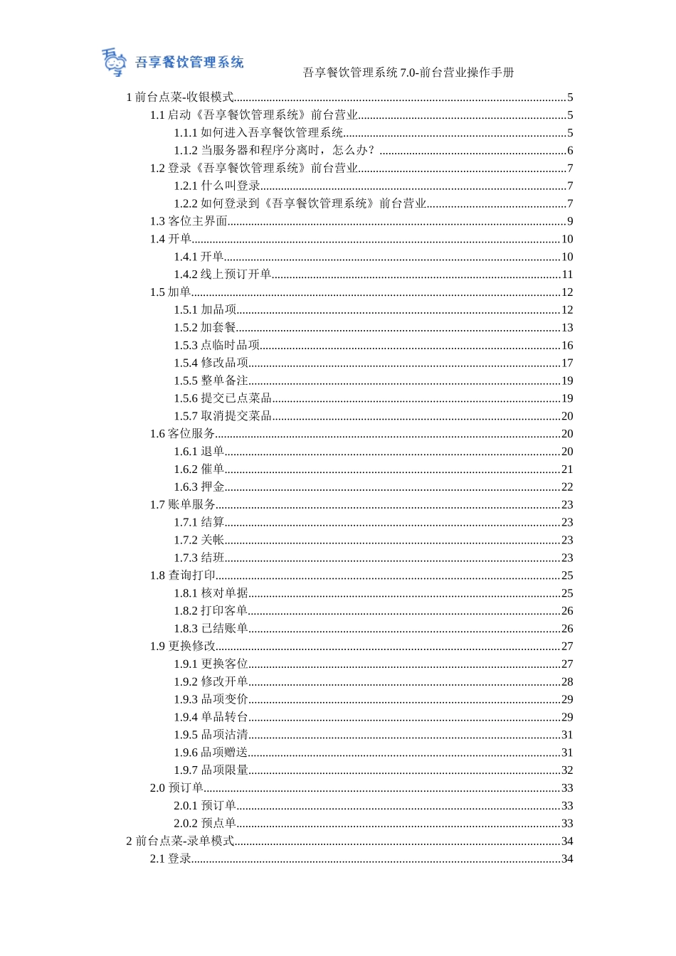 吾享餐饮管理系统7.0-前台营业操作手册(DOC63页)_第3页