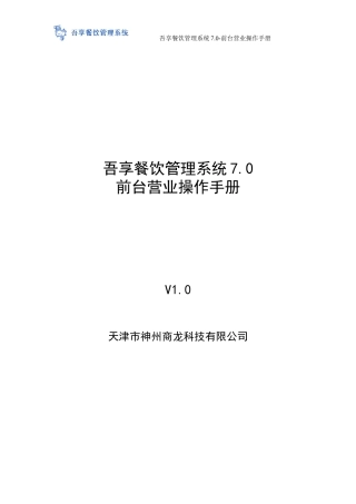 吾享餐饮管理系统7.0-前台营业操作手册(DOC63页)