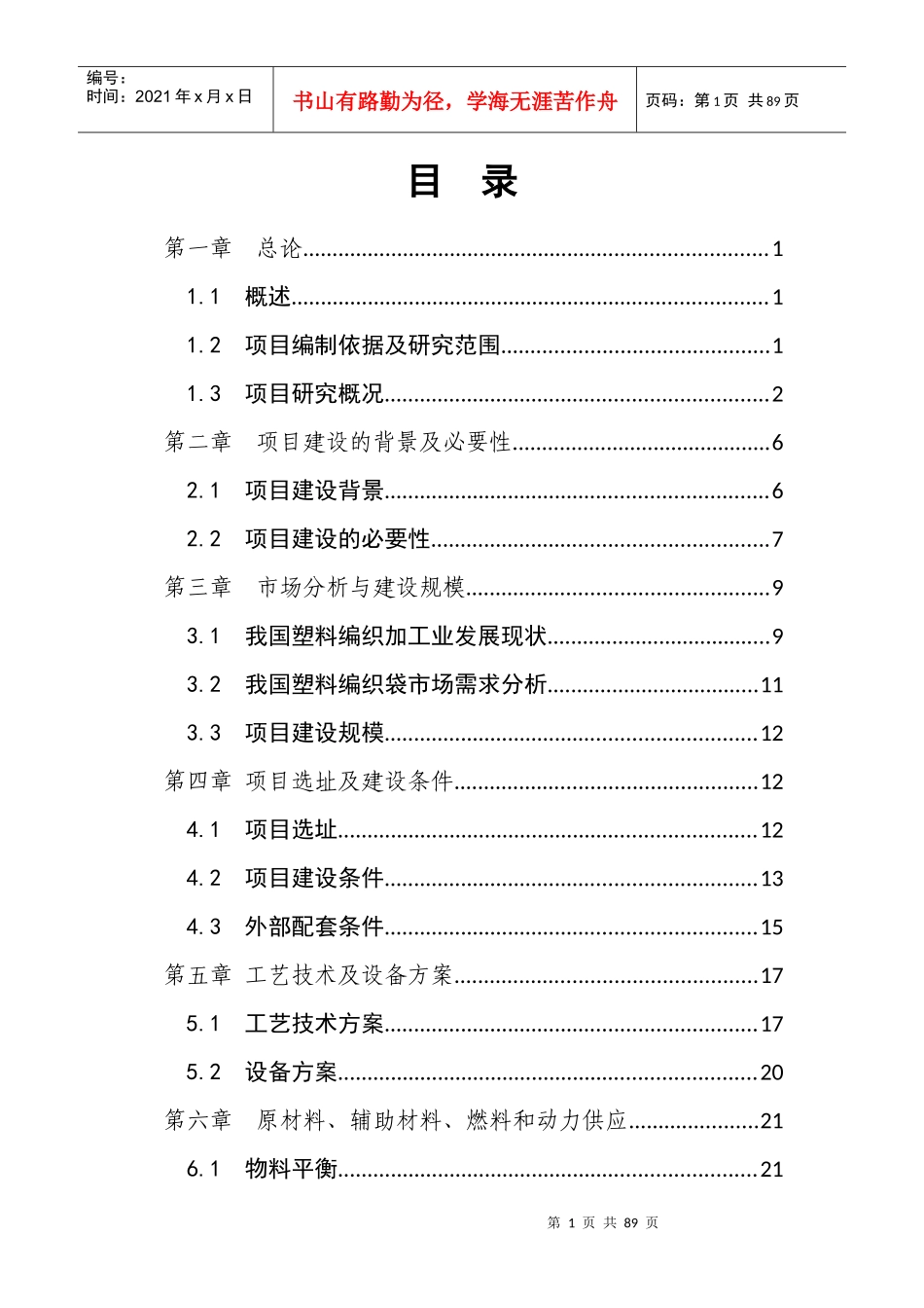 塑料编织袋项目可研报告_第1页