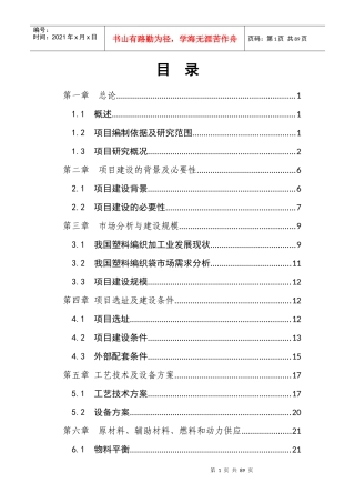 塑料编织袋项目可研报告