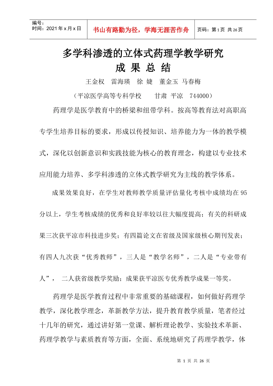多学科渗透的立体式药理学教学研究_第1页